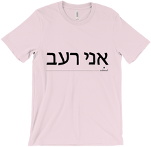 T-shirt 'I'm hungry' - Hebrew - evebonnet