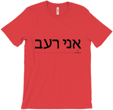 T-shirt 'I'm hungry' - Hebrew - evebonnet