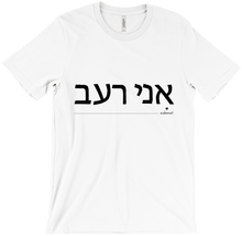 T-shirt 'I'm hungry' - Hebrew - evebonnet
