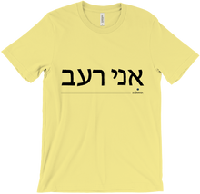 T-shirt 'I'm hungry' - Hebrew - evebonnet