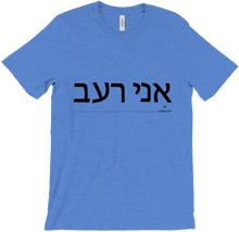 T-shirt 'I'm hungry' - Hebrew - evebonnet
