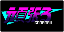 Ganbaru XXL Gaming Mousepad